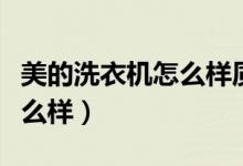 美的洗衣机怎么样质量好不好（美的洗衣机怎么样）