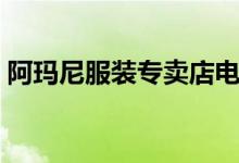阿玛尼服装专卖店电话（阿玛尼服装专卖店）