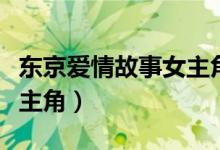 东京爱情故事女主角叫什么（东京爱情故事女主角）