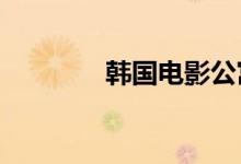 韩国电影公寓（韩国qvod）