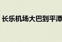 长乐机场大巴到平潭时刻表（长乐机场大巴）