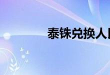泰铢兑换人民币（q豆兑换）