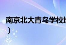 南京北大青鸟学校地址在哪里（南京北大青鸟）