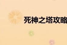 死神之塔攻略大全（死神之塔）