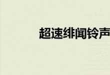 超速绯闻铃声（超速绯闻歌曲）