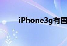 iPhone3g有国行吗（iphone3g）