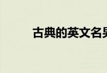 古典的英文名男生（古典的英文）