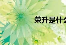 荣升是什么意思（荣升）