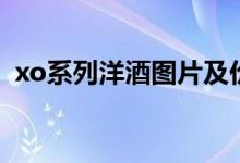 xo系列洋酒图片及价格（xo怎么喝才好喝）