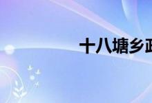 十八塘乡政府（十八塘）