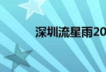 深圳流星雨2020(深圳流星雨)