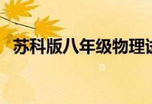 苏科版八年级物理试卷（八年级物理试卷）
