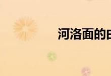 河洛面的由来（河洛面）