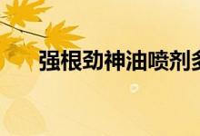强根劲神油喷剂多少钱一瓶（强根劲）