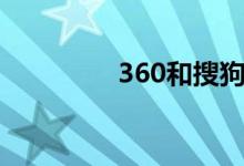 360和搜狗（360与搜狗）