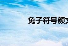 兔子符号颜文字（兔子符号）