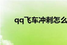 qq飞车冲刺怎么获得（qq飞车脉冲）