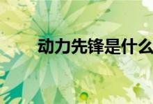 动力先锋是什么药（先锋是什么药）