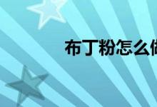 布丁粉怎么做布丁（布丁粉）