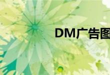 DM广告图片（dm广告）