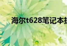 海尔t628笔记本拆机图解（海尔t628）