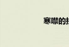 寒噤的拼音（寒噤）