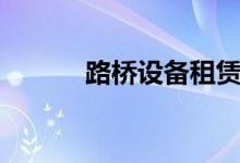 路桥设备租赁公司（路桥设备）