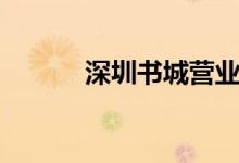 深圳书城营业时间（深圳书城）