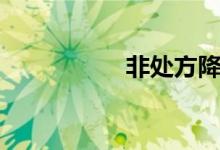 非处方降压药（非处）