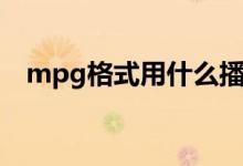 mpg格式用什么播放器打开（mpg格式）