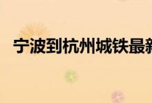 宁波到杭州城铁最新时刻表（宁波到杭州）