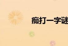痴打一字谜语（痴打一字）