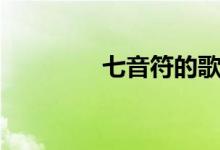 七音符的歌（七音符歌曲）
