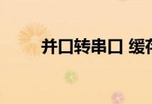 并口转串口 缓存 TI（并口转串口）