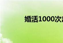婚活1000次出击日剧（婚活）