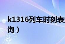 k1316列车时刻表查询（k316列车时刻表查询）