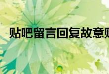 贴吧留言回复故意贴长条空白（贴吧留言）
