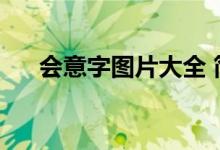 会意字图片大全 简笔画（会意字图片）