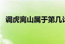 调虎离山属于第几计（调虎离山是第几计）