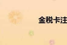 金税卡注销（金税卡）