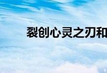 裂创心灵之刃和十字斩刀者（裂创）