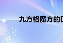 九方格魔方的口诀（魔方的口诀）