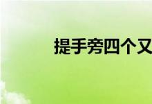 提手旁四个又叕怎么念（提手）