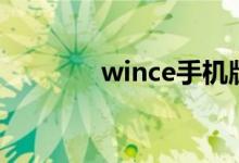 wince手机版（wince手机）