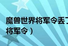 魔兽世界将军令丢了怎么解除绑定（魔兽世界将军令）