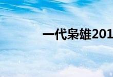 一代枭雄2014（一代枭雄26）