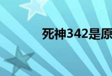 死神342是原创吗（死神349）