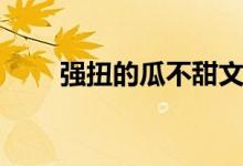 强扭的瓜不甜文案（强扭的瓜不甜）