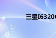 三星I6320C（三星i6320）