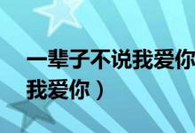 一辈子不说我爱你bylovmod（一辈子不说我爱你）